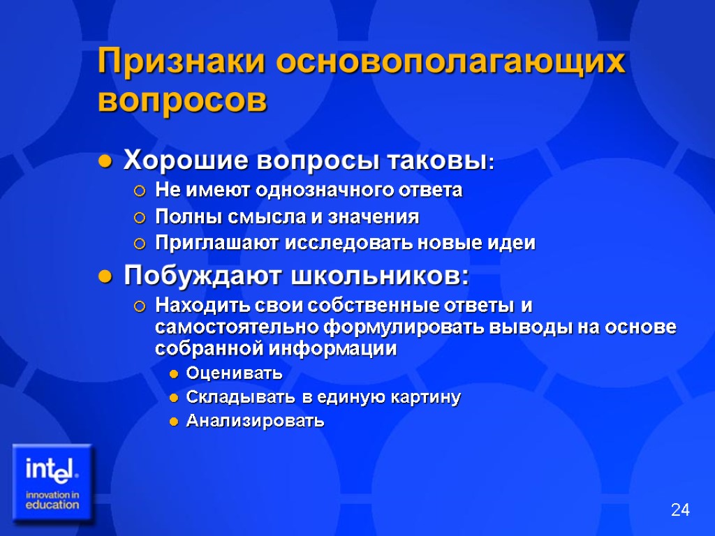 Признаки основополагающих вопросов Хорошие вопросы таковы: Не имеют однозначного ответа Полны смысла и значения